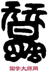 蠶,吳禪國山碑 ,書法字典